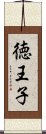 徳王子 Scroll