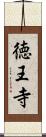 徳王寺 Scroll