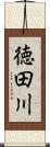 徳田川 Scroll