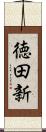 徳田新 Scroll