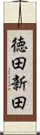 徳田新田 Scroll