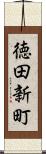 徳田新町 Scroll