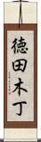 徳田木丁 Scroll