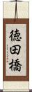 徳田橋 Scroll