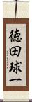 徳田球一 Scroll