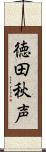 徳田秋声 Scroll