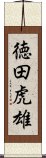 徳田虎雄 Scroll