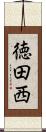 徳田西 Scroll