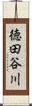 徳田谷川 Scroll
