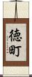 徳町 Scroll