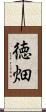 徳畑 Scroll