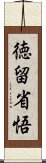 徳留省悟 Scroll