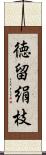 徳留絹枝 Scroll