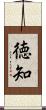徳知 Scroll