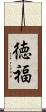 徳福 Scroll