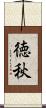 徳秋 Scroll