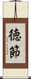 徳節 Scroll