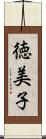 徳美子 Scroll