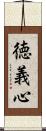 徳義心 Scroll