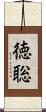徳聡 Scroll