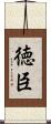 徳臣 Scroll
