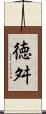 徳舛 Scroll