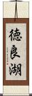 徳良湖 Scroll