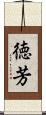 徳芳 Scroll