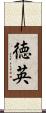 徳英 Scroll