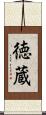 徳蔵 Scroll