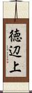 徳辺上 Scroll