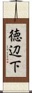 徳辺下 Scroll