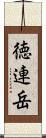 徳連岳 Scroll