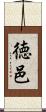 徳邑 Scroll