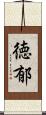 徳郁 Scroll