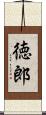 徳郎 Scroll