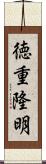 徳重隆明 Scroll