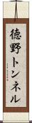 徳野トンネル Scroll