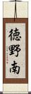 徳野南 Scroll