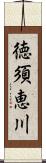 徳須恵川 Scroll