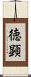 徳顕 Scroll