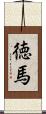 徳馬 Scroll