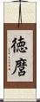 徳麿 Scroll