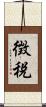 徴税 Scroll
