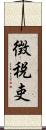 徴税吏 Scroll