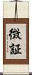 徴証 Scroll