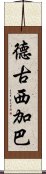 德古西加巴 Scroll