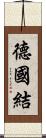 德國結 Scroll
