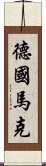 德國馬克 Scroll