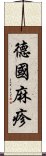 德國麻疹 Scroll